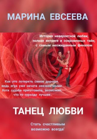 Обложка книги «Танец любви»