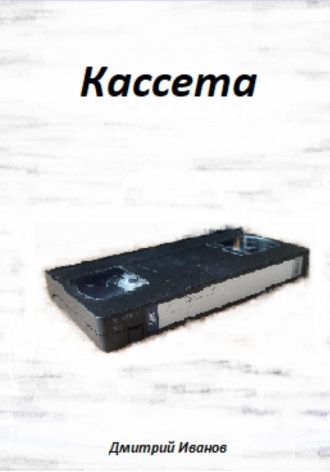 Обложка книги «Кассета»