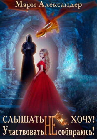Обложка книги «Слышать НЕ хочу. Участвовать НЕ собираюсь!»