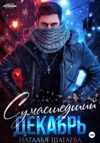 Обложка книги «Сумасшедший декабрь»