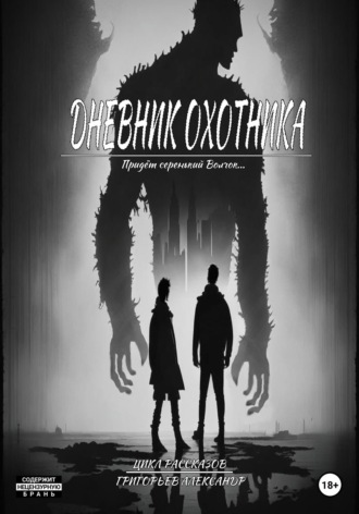Обложка книги «Дневник охотника. Придёт Серенький Волчок (ч1.)»