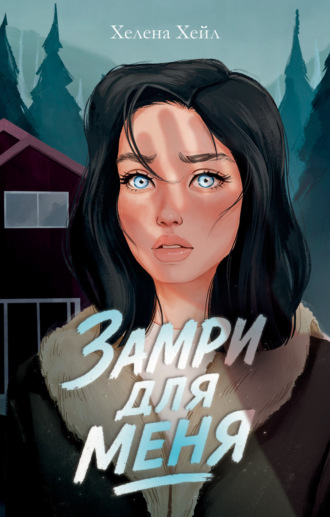 Обложка книги «Замри для меня»