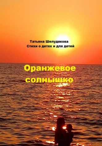 Обложка книги «Оранжевое солнышко»