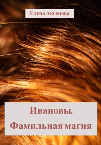 Обложка книги «Ивановы. Фамильная магия»