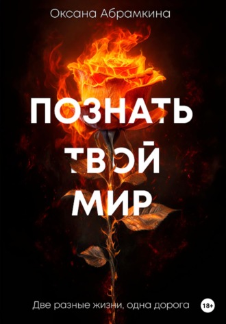 Обложка книги «Познать твой мир»