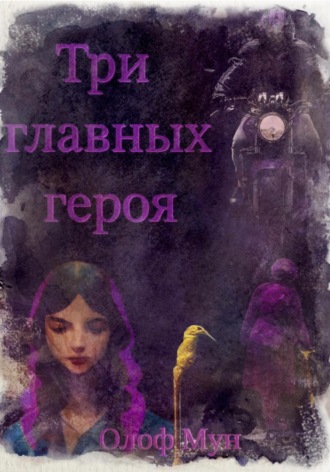 Обложка книги «Три главных героя»