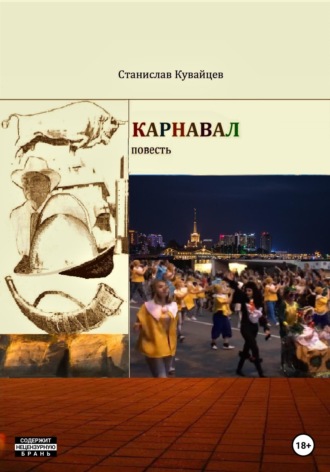 Обложка книги «Карнавал»