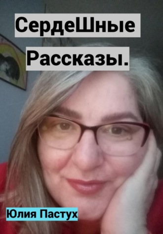 Обложка книги «СердеШные рассказы»