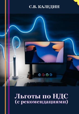 Обложка книги «Льготы по НДС. С рекомендациями»