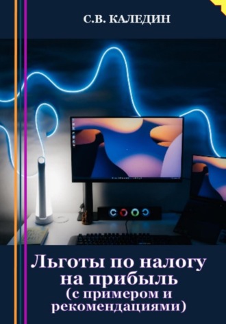 Обложка книги «Льготы по налогу на прибыль. С примером и рекомендациями»