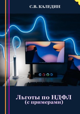 Обложка книги «Льготы по НДФЛ. С примерами»