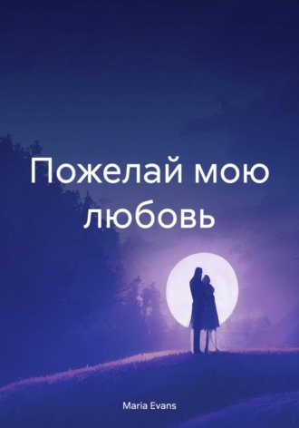 Maria Evans. Пожелай мою любовь