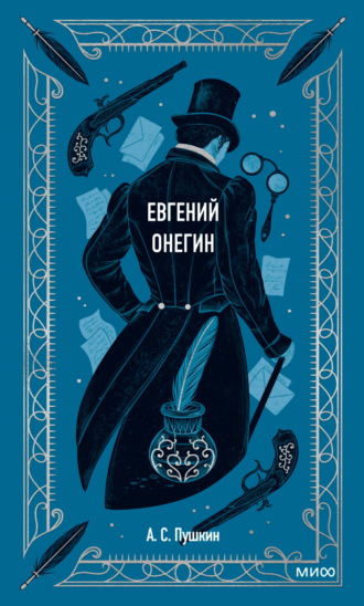 Обложка книги «Евгений Онегин»