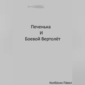 Обложка книги «Печенька и боевой вертолёт»