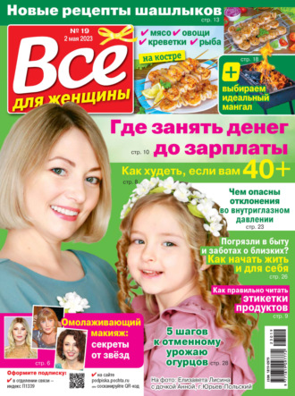 Обложка книги «Всё для женщины №19/2023»