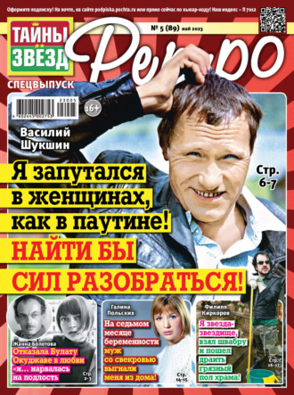 Обложка книги «Тайны звезд Ретро №05/2023»