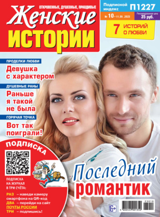 Обложка книги «Женские истории №10/2023»
