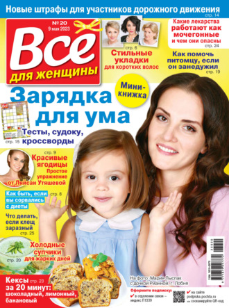 Обложка книги «Всё для женщины №20/2023»