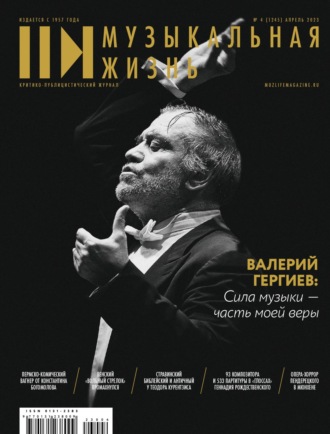 Обложка книги «Журнал «Музыкальная жизнь» №4 (1245), апрель 2023»