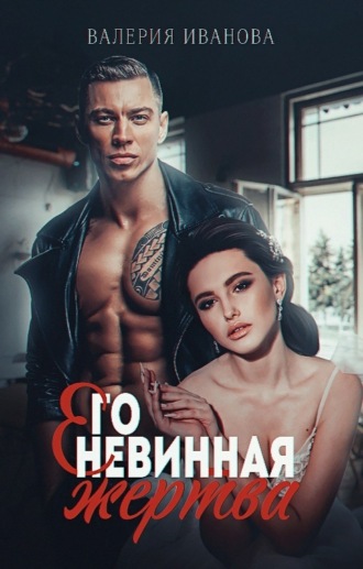 Обложка книги «Его невинная жертва»