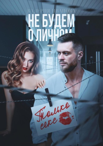 Обложка книги «Не будем о личном. Только секс»