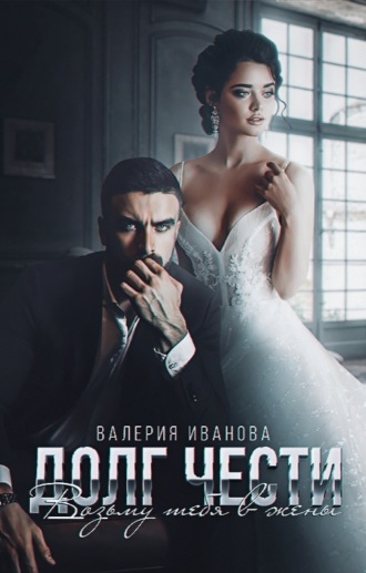 Обложка книги «Долг чести. Возьму тебя в жены»