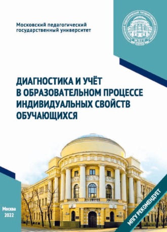 Обложка книги «Диагностика и учёт в образовательном процессе индивидуальных свойств обучающихся»