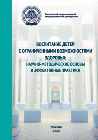 Обложка книги «Воспитание детей с ограниченными возможностями здоровья. Научно-методологические основы и эффективные практики»