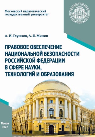 А. И. Глушков. Правовое обеспечение национальной безопасности Российской Федерации в сфере науки, технологий и образования