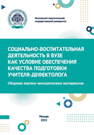 Обложка книги «Социально-воспитательная деятельность в вузе как условие обеспечения качества подготовки учителя-дефектолога»
