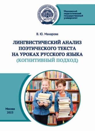 Обложка книги «Лингвистический анализ поэтического текста на уроках русского языка (когнитивный аспект)»