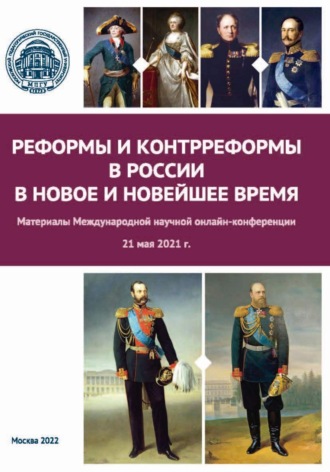 Обложка книги «Реформы и контрреформы в России в Новое и Новейшее время. Материалы Международной научной онлайн-конференции, г. Москва, 21 мая 2021 г.»