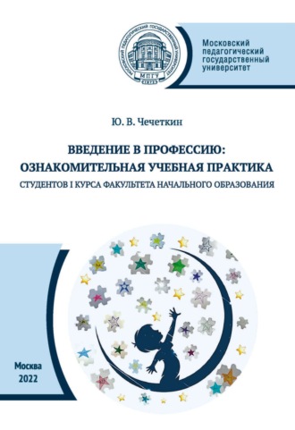 Обложка книги «Введение в профессию. Ознакомительная учебная практика студентов I курса факультета начального образования»