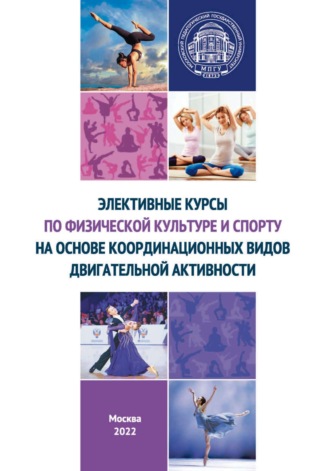Обложка книги «Элективные курсы по физической культуре и спорту на основе координационных видов двигательной активности»