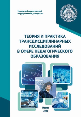 М. А. Гончаров. Теория и практика трансдисциплинарных исследований в сфере педагогического образования