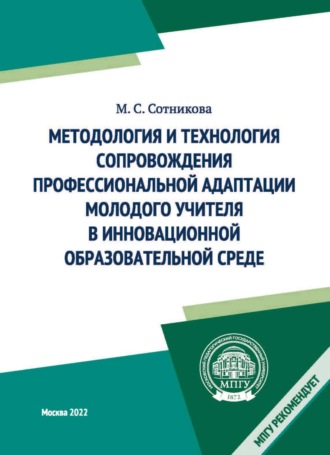 Обложка книги «Методология и технология сопровождения профессиональной адаптации молодого учителя в инновационной образовательной среде»