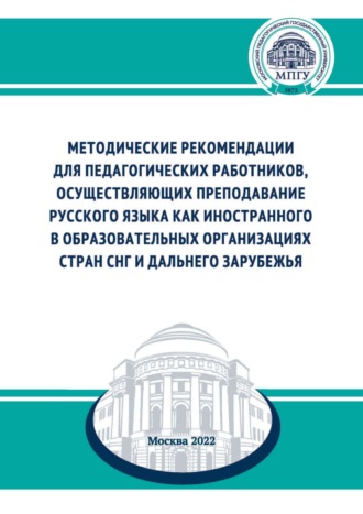 Обложка книги «Методические рекомендации для педагогических работников, осуществляющих преподавание русского языка как иностранного в образовательных организациях стран СНГ и дальнего зарубежья»