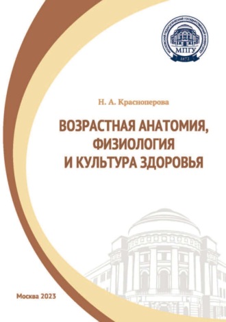 Обложка книги «Возрастная анатомия, физиология и культура здоровья»