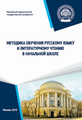 Обложка книги «Методика обучения русскому языку и литературному чтению в начальной школе»