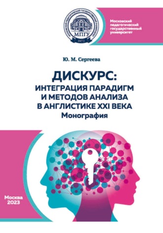 Ю. М. Сергеева. Дискурс: интеграция парадигм и методов анализа в англистике XXI века