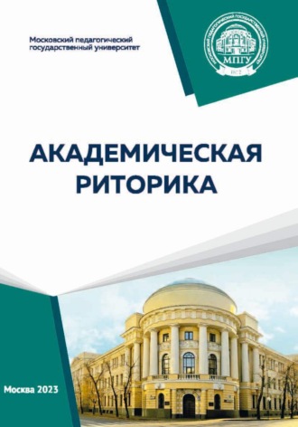 Обложка книги «Академическая риторика»