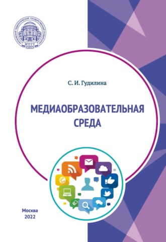 Обложка книги «Медиаобразовательная среда»