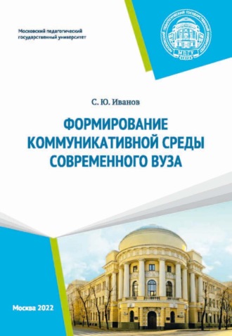 Обложка книги «Формирование коммуникативной среды современного вуза»