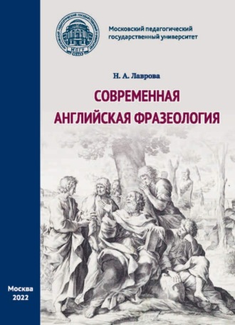 Обложка книги «Современная английская фразеология»