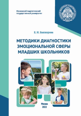 Обложка книги «Методики диагностики эмоциональной сферы младших школьников»