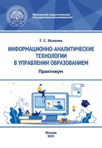 Обложка книги «Информационно-аналитические технологии в управлении образованием. Практикум»