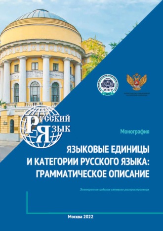 Обложка книги «Языковые единицы и категории русского языка. Грамматическое описание»