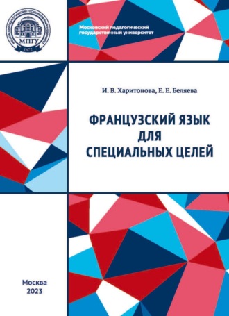 И. В. Харитонова. Французский язык для специальных целей