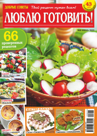 Обложка книги «Добрые советы. Люблю готовить! №06/2023»
