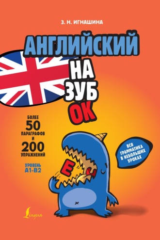 Обложка книги «Английский назубок: вся грамматика в небольших уроках»